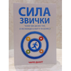 Книга "Сила привычки. Почему мы действуем так, а не иначе в жизни и бизнесе" Чарльз Дахигг